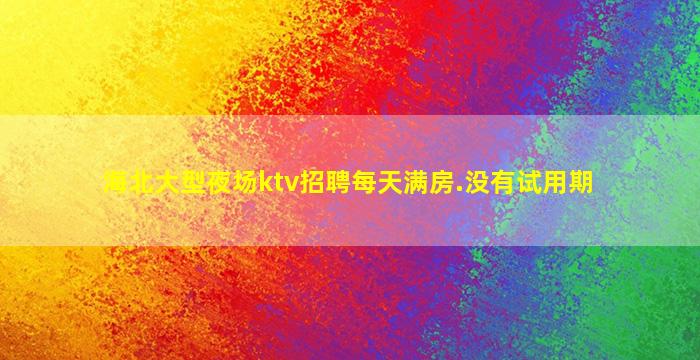葫芦岛KTV招聘